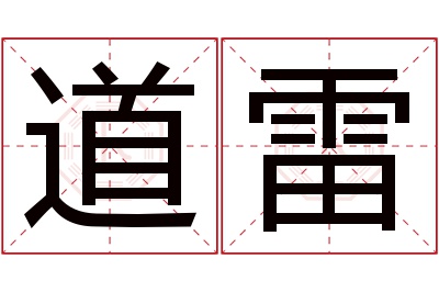 道雷名字寓意