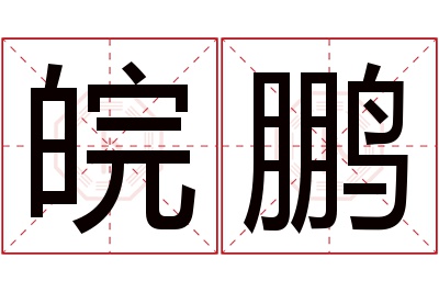 皖鹏名字寓意