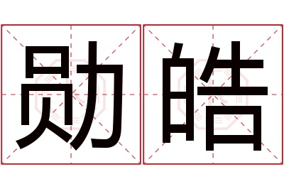 勋皓名字寓意 勋皓名字寓意
