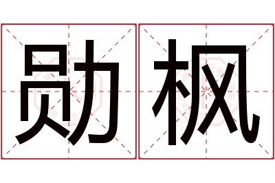 勋枫名字寓意