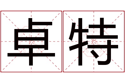 卓特名字寓意 卓特名字寓意