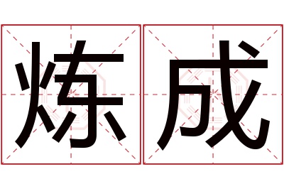 炼成名字寓意