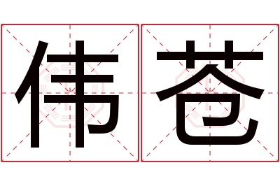 伟苍名字寓意