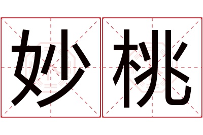 妙桃名字寓意