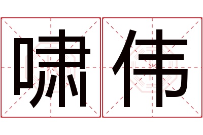 啸伟名字寓意