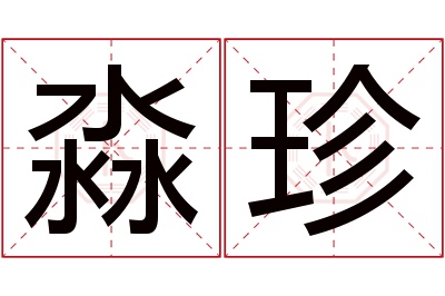 淼珍名字寓意