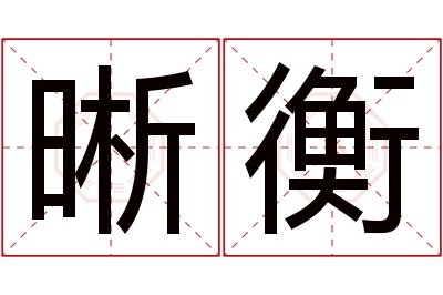 晰衡名字寓意 晰衡名字寓意