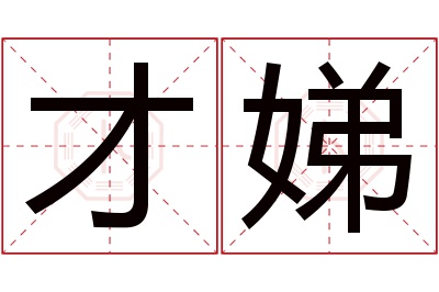 才娣名字寓意 才娣名字寓意