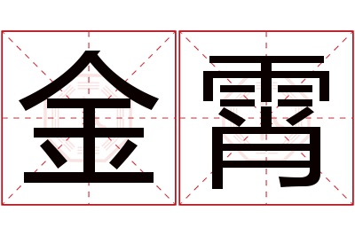 金霄名字寓意