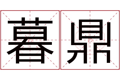 暮鼎名字寓意