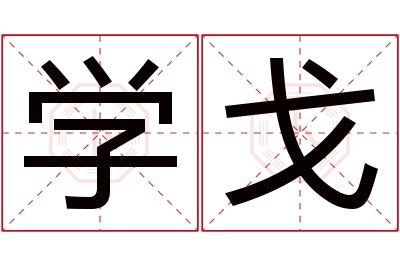 学戈名字寓意