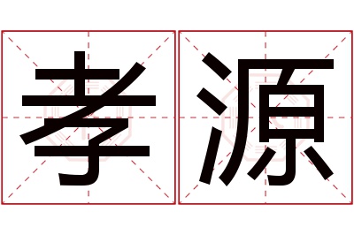 孝源名字寓意