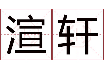 渲轩名字寓意