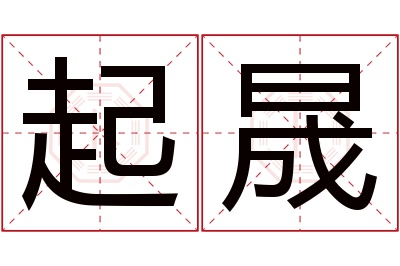 起晟名字寓意