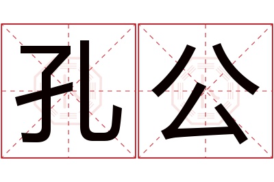 孔公名字寓意