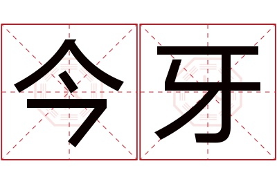 今牙名字寓意