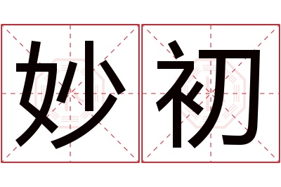 妙初名字寓意