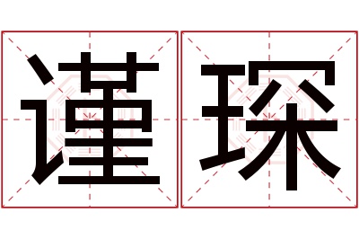 谨琛名字寓意 谨琛名字寓意