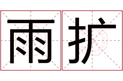 雨扩名字寓意 雨扩名字寓意