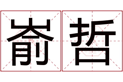 嵛哲名字寓意