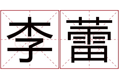 李蕾名字寓意