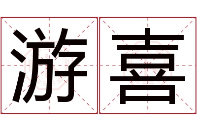 游喜名字寓意