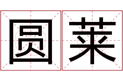 圆莱名字寓意 圆莱名字寓意
