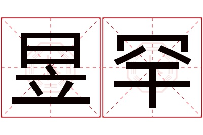 昱罕名字寓意 昱罕名字寓意
