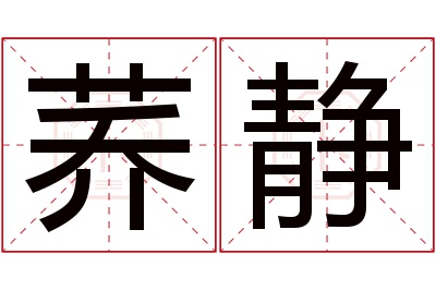 荞静名字寓意