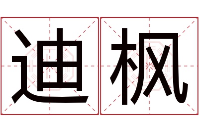 迪枫名字寓意