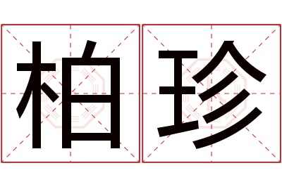 柏珍名字寓意 柏珍名字寓意