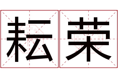 耘荣名字寓意