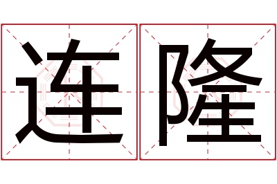 连隆名字寓意 连隆名字寓意