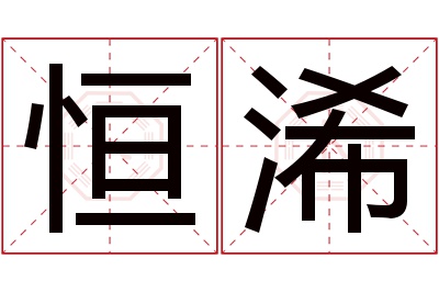 恒浠名字寓意 恒浠名字寓意