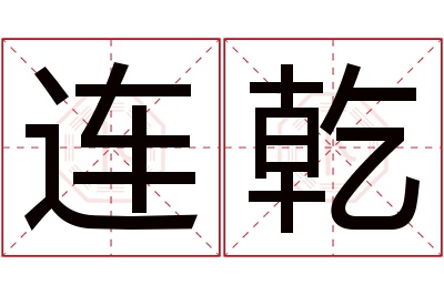 连乾名字寓意 连乾名字寓意