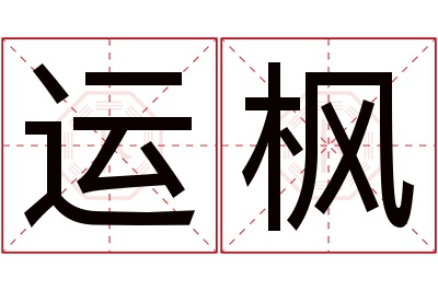 运枫名字寓意