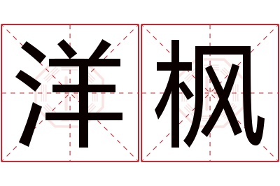 洋枫名字寓意