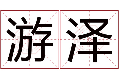 游泽名字寓意