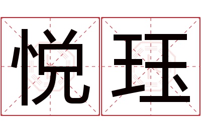 悦珏名字寓意