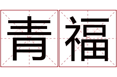 青福名字寓意