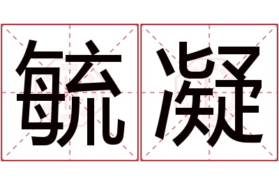 毓凝名字寓意 毓凝名字寓意