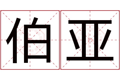 伯亚名字寓意 伯亚名字寓意