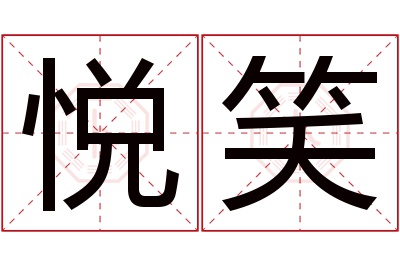 悦笑名字寓意