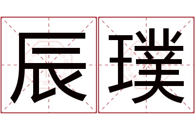 辰璞名字寓意 辰璞名字寓意