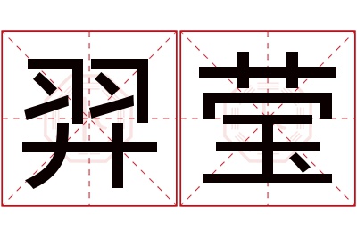 羿莹名字寓意