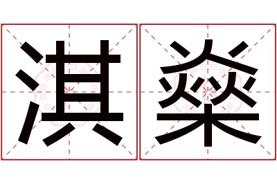 淇燊名字寓意 淇燊名字寓意