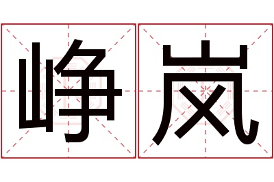 峥岚名字寓意 峥岚名字寓意