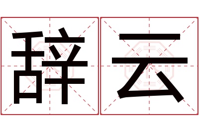 辞云名字寓意