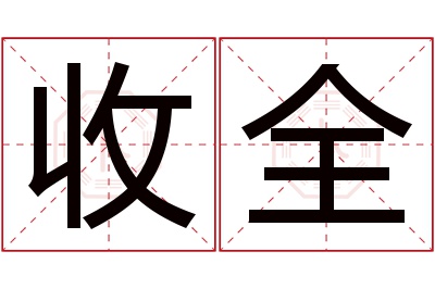 收全名字寓意