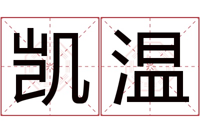 凯温名字寓意 凯温名字寓意